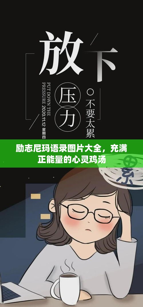 励志尼玛语录图片大全，充满正能量的心灵鸡汤