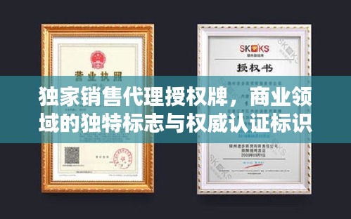 独家销售代理授权牌，商业领域的独特标志与权威认证标识