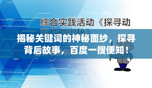 揭秘关键词的神秘面纱，探寻背后故事，百度一搜便知！