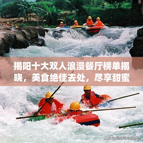 揭阳十大双人浪漫餐厅榜单揭晓，美食绝佳去处，尽享甜蜜时光