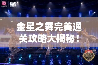 金星之舞完美通关攻略大揭秘！