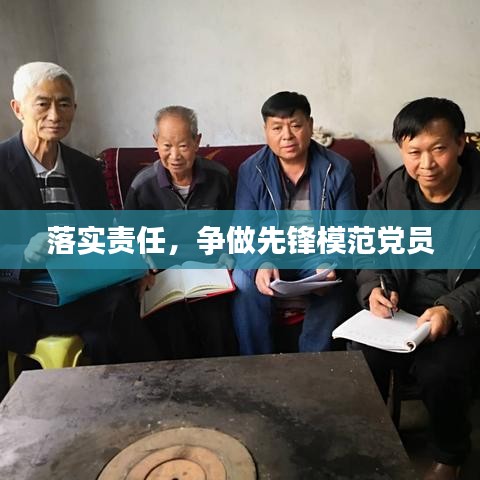 落实责任，争做先锋模范党员