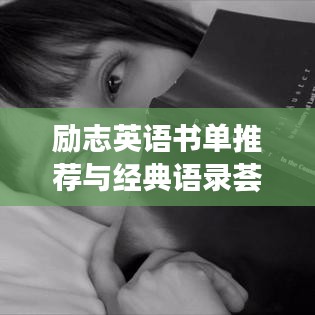 励志英语书单推荐与经典语录荟萃