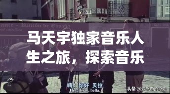 马天宇独家音乐人生之旅，探索音乐与人生的交融之路