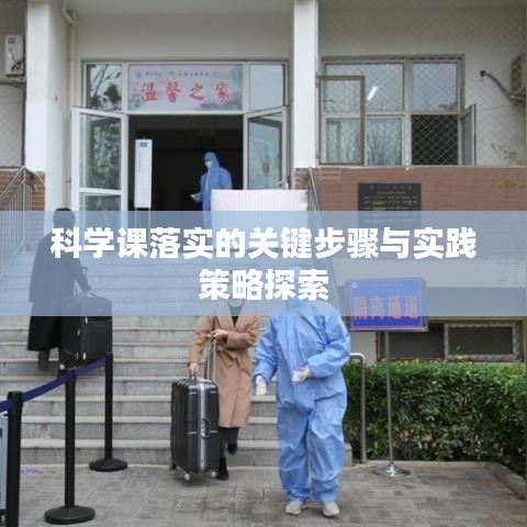 科学课落实的关键步骤与实践策略探索