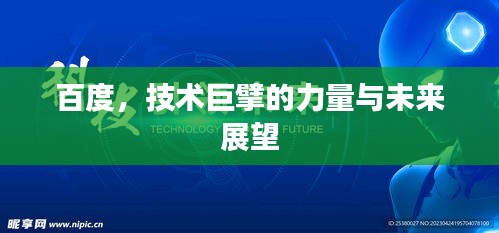 百度，技术巨擘的力量与未来展望