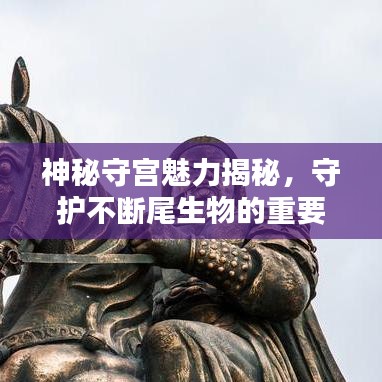 神秘守宫魅力揭秘，守护不断尾生物的重要性