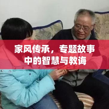 家风传承，专题故事中的智慧与教诲