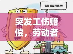 突发工伤赔偿，劳动者权益的关键保障措施