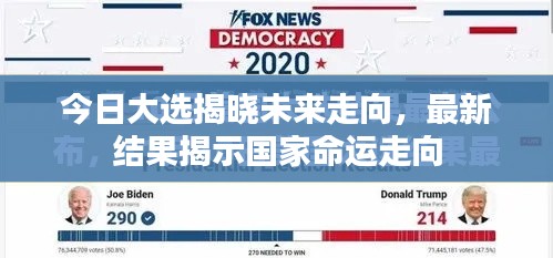 今日大选揭晓未来走向，最新结果揭示国家命运走向