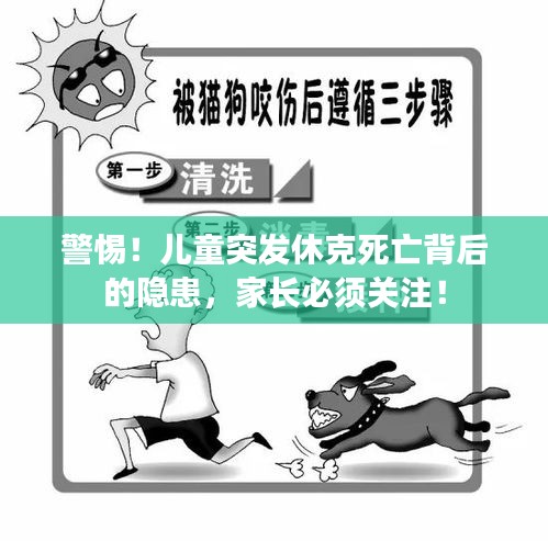 警惕！儿童突发休克死亡背后的隐患，家长必须关注！