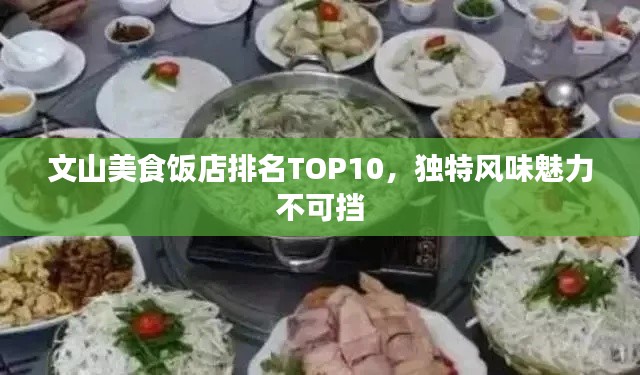 文山美食饭店排名TOP10，独特风味魅力不可挡
