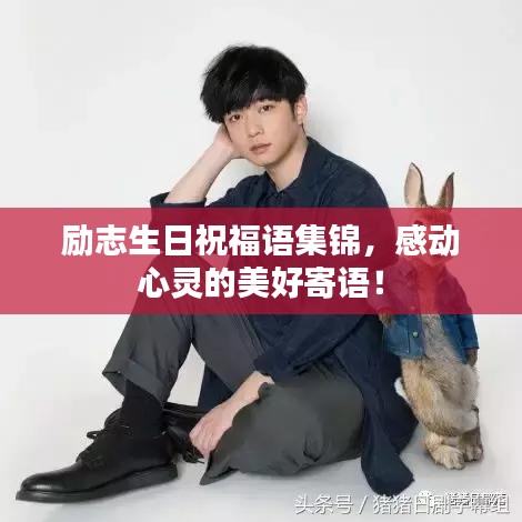 励志生日祝福语集锦，感动心灵的美好寄语！