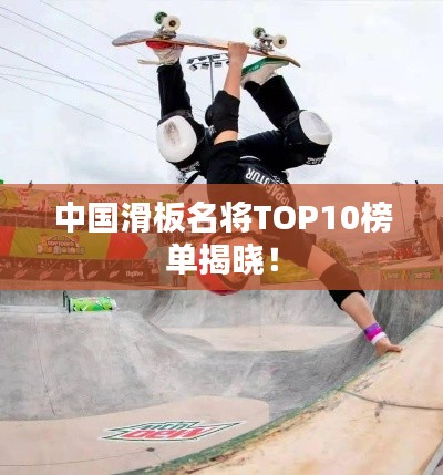 中国滑板名将TOP10榜单揭晓！