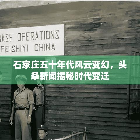 石家庄五十年代风云变幻，头条新闻揭秘时代变迁