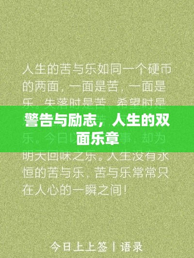 警告与励志，人生的双面乐章