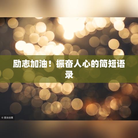 励志加油！振奋人心的简短语录