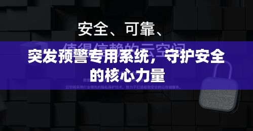 突发预警专用系统，守护安全的核心力量