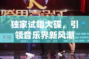 独家试唱大碟，引领音乐界新风潮！