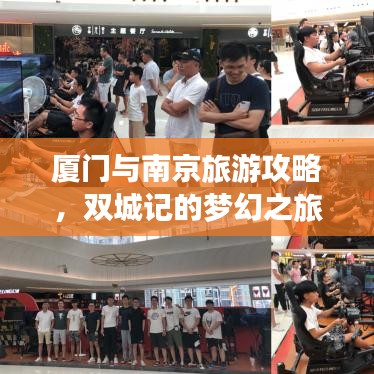 厦门与南京旅游攻略，双城记的梦幻之旅体验