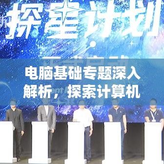 电脑基础专题深入解析，探索计算机世界的奥秘