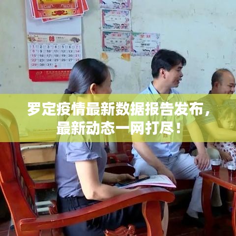 罗定疫情最新数据报告发布，最新动态一网打尽！