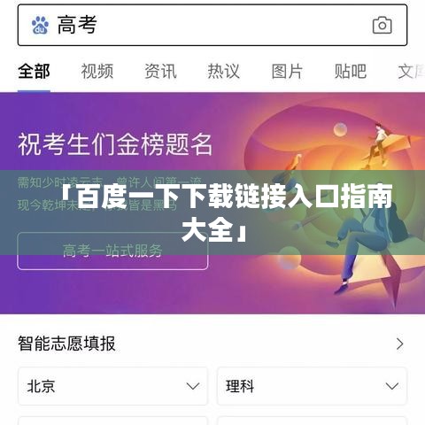 「百度一下下载链接入口指南大全」