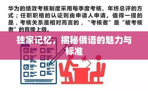 独家记忆，揭秘俄语的魅力与标准
