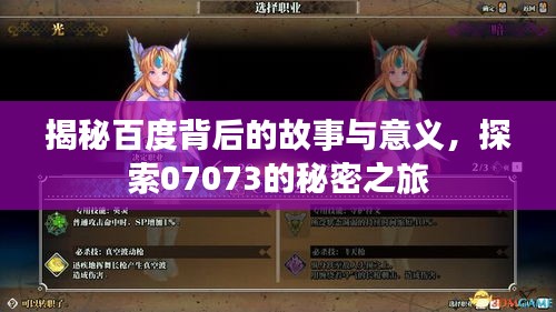 揭秘百度背后的故事与意义，探索07073的秘密之旅
