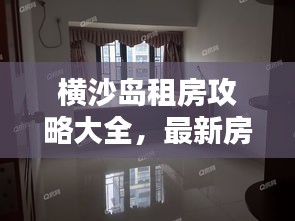 横沙岛租房攻略大全，最新房源信息与实用指南