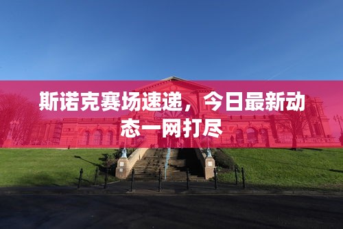 斯诺克赛场速递，今日最新动态一网打尽