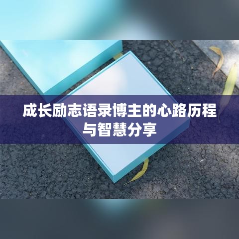 成长励志语录博主的心路历程与智慧分享