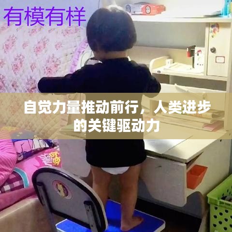 自觉力量推动前行，人类进步的关键驱动力