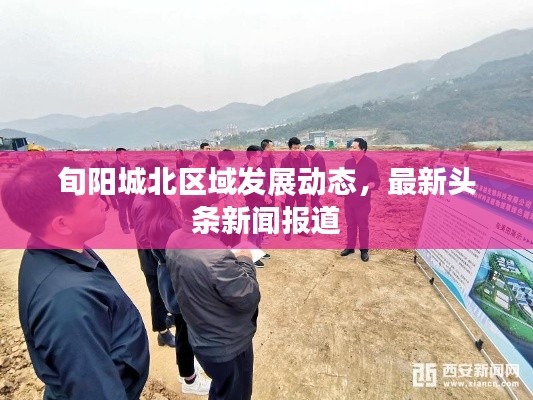 旬阳城北区域发展动态，最新头条新闻报道