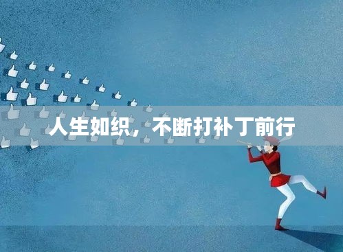 人生如织，不断打补丁前行