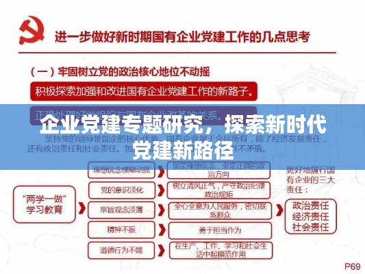企业党建专题研究，探索新时代党建新路径