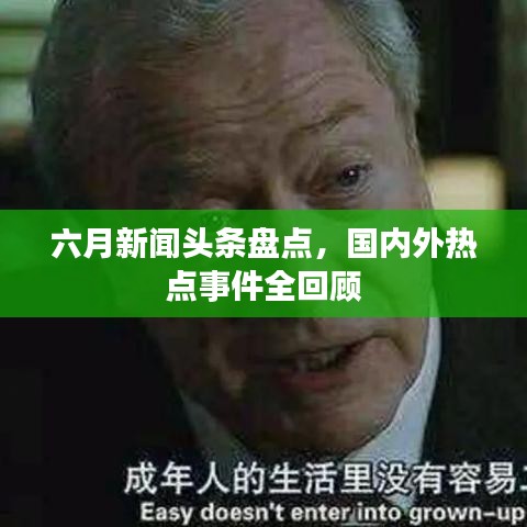 六月新闻头条盘点，国内外热点事件全回顾