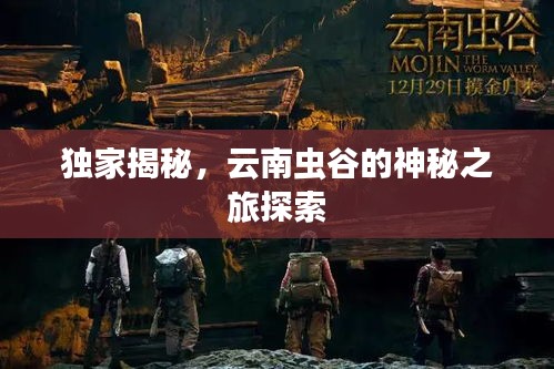 独家揭秘，云南虫谷的神秘之旅探索