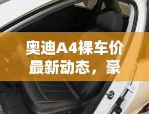 奥迪A4裸车价最新动态，豪华与经济完美结合的选择