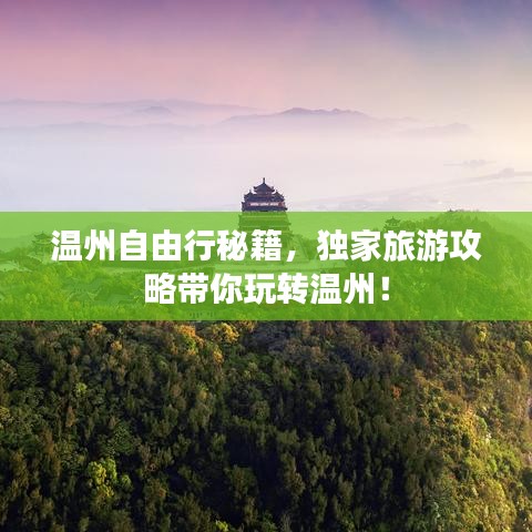 温州自由行秘籍，独家旅游攻略带你玩转温州！