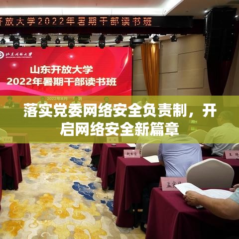 落实党委网络安全负责制，开启网络安全新篇章