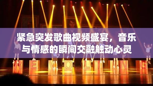 紧急突发歌曲视频盛宴，音乐与情感的瞬间交融触动心灵