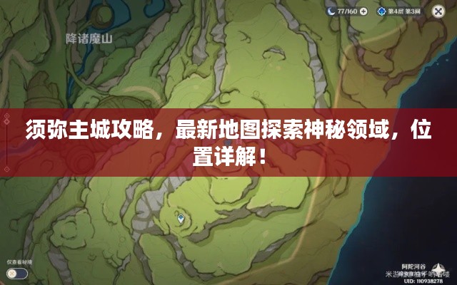 须弥主城攻略，最新地图探索神秘领域，位置详解！