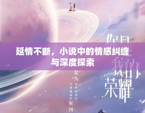 延情不断，小说中的情感纠缠与深度探索