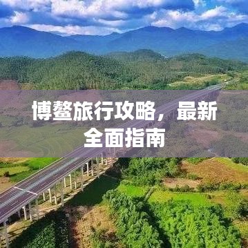 博鳌旅行攻略，最新全面指南