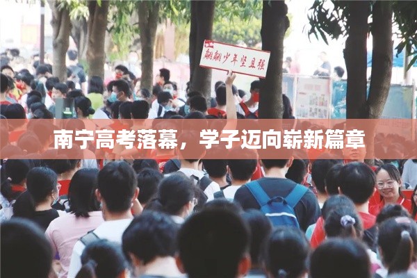南宁高考落幕，学子迈向崭新篇章