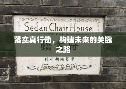 落实真行动，构建未来的关键之路