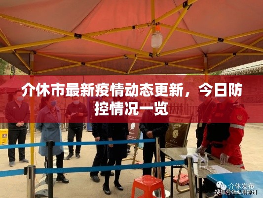 介休市最新疫情动态更新，今日防控情况一览