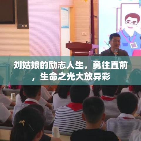 刘姑娘的励志人生，勇往直前，生命之光大放异彩