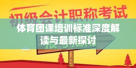 体育团课培训标准深度解读与最新探讨